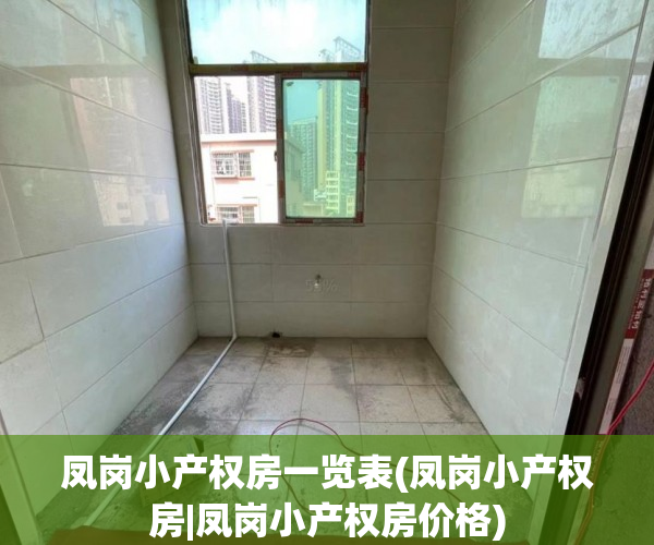 凤岗小产权房一览表(凤岗小产权房|凤岗小产权房价格) 凤岗小产权房一览表(凤岗小产权房|凤岗小产权房价格)