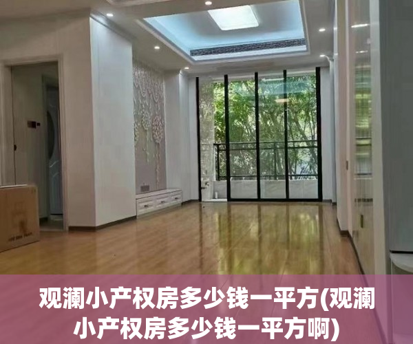 观澜小产权房多少钱一平方(观澜小产权房多少钱一平方啊)