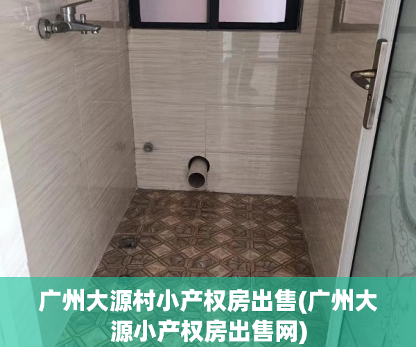 广州大源村小产权房出售(广州大源小产权房出售网) 广州大源村小产权房出售(广州大源小产权房出售网)