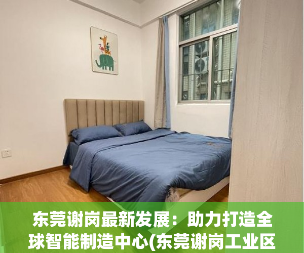 东莞谢岗最新发展：助力打造全球智能制造中心(东莞谢岗工业区)