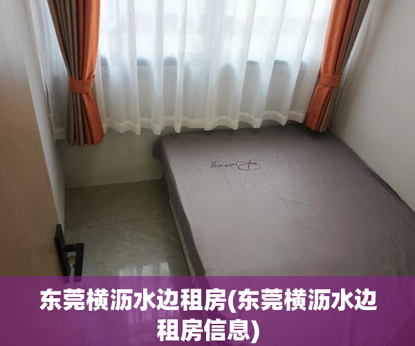 东莞横沥水边租房(东莞横沥水边租房信息) 东莞横沥水边租房(东莞横沥水边租房信息)