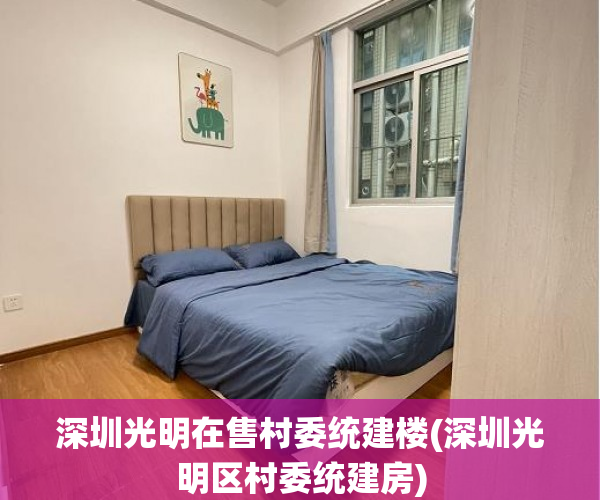 深圳光明在售村委统建楼(深圳光明区村委统建房) 深圳光明在售村委统建楼(深圳光明区村委统建房)