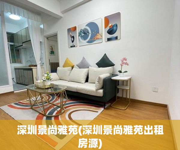 深圳景尚雅苑(深圳景尚雅苑出租房源)
