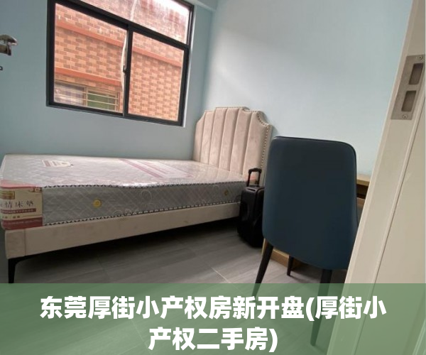 东莞厚街小产权房新开盘(厚街小产权二手房) 东莞厚街小产权房新开盘(厚街小产权二手房)