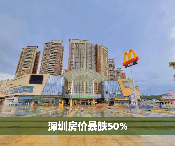 深圳房价暴跌50% 深圳房价暴跌50%