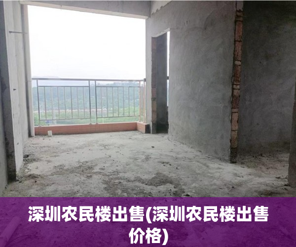 深圳农民楼出售(深圳农民楼出售价格)