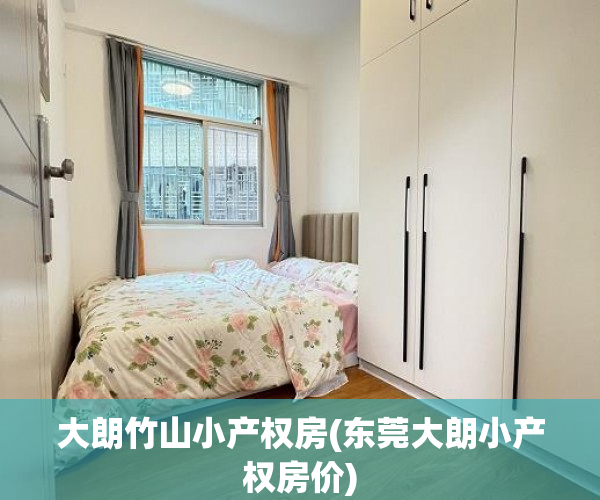 大朗竹山小产权房(东莞大朗小产权房价) 大朗竹山小产权房(东莞大朗小产权房价)