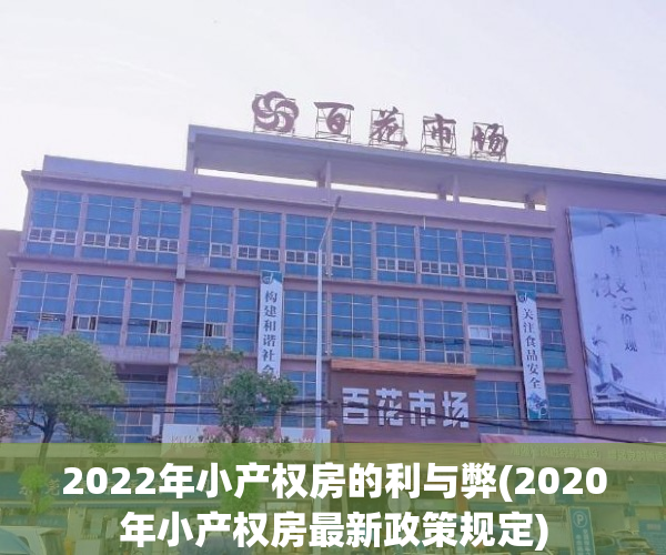 2022年小产权房的利与弊(2020年小产权房最新政策规定)