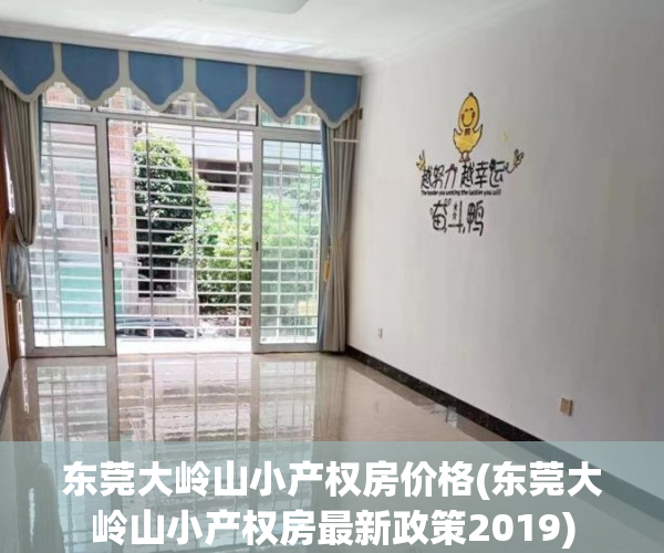 东莞大岭山小产权房价格(东莞大岭山小产权房最新政策2019)