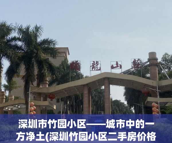 深圳市竹园小区——城市中的一方净土(深圳竹园小区二手房价格)