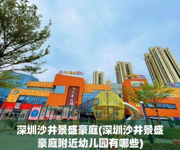 深圳沙井景盛豪庭(深圳沙井景盛豪庭附近幼儿园有哪些)