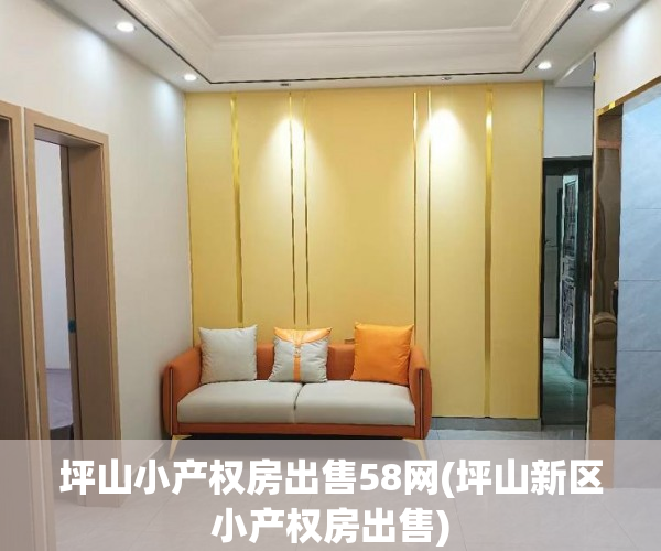 坪山小产权房出售58网(坪山新区小产权房出售) 坪山小产权房出售58网(坪山新区小产权房出售)