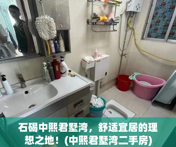 石碣中熙君墅湾，舒适宜居的理想之地！(中熙君墅湾二手房)