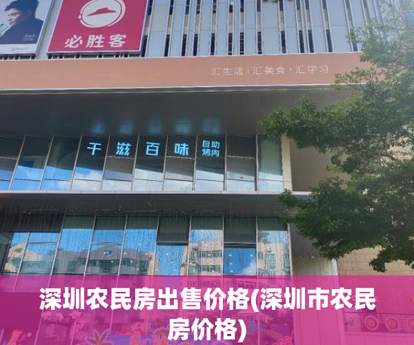 深圳农民房出售价格(深圳市农民房价格)