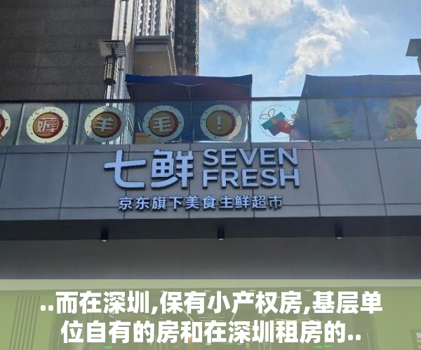 ..而在深圳,保有小产权房,基层单位自有的房和在深圳租房的..