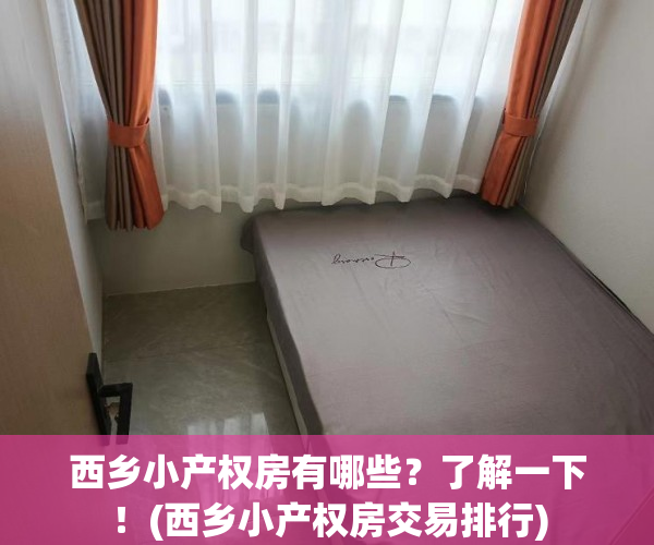 西乡小产权房有哪些？了解一下！(西乡小产权房交易排行)
