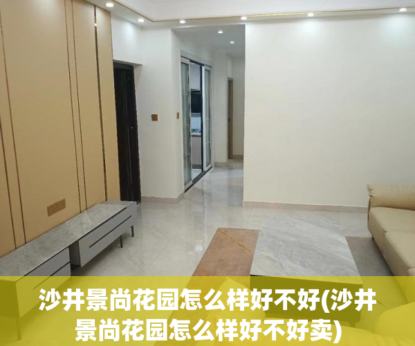 沙井景尚花园怎么样好不好(沙井景尚花园怎么样好不好卖)