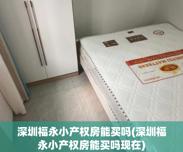 深圳福永小产权房能买吗(深圳福永小产权房能买吗现在) 深圳福永小产权房能买吗(深圳福永小产权房能买吗现在)