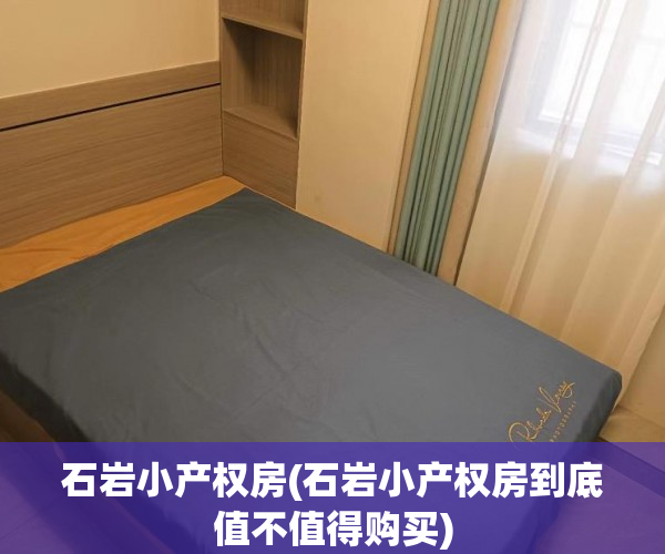 石岩小产权房(石岩小产权房到底值不值得购买) 石岩小产权房(石岩小产权房到底值不值得购买)