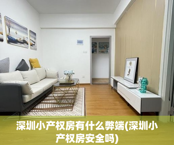 深圳小产权房有什么弊端(深圳小产权房安全吗) 深圳小产权房有什么弊端(深圳小产权房安全吗)