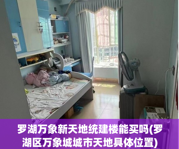 罗湖万象新天地统建楼能买吗(罗湖区万象城城市天地具体位置) 罗湖万象新天地统建楼能买吗(罗湖区万象城城市天地具体位置)