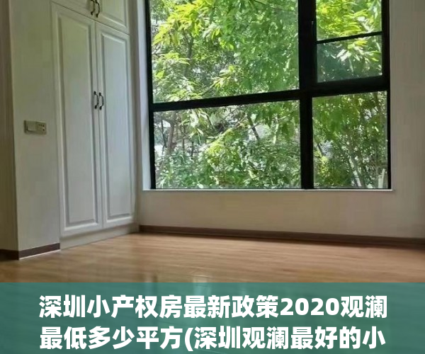 深圳小产权房最新政策2020观澜最低多少平方(深圳观澜最好的小产权是哪些)