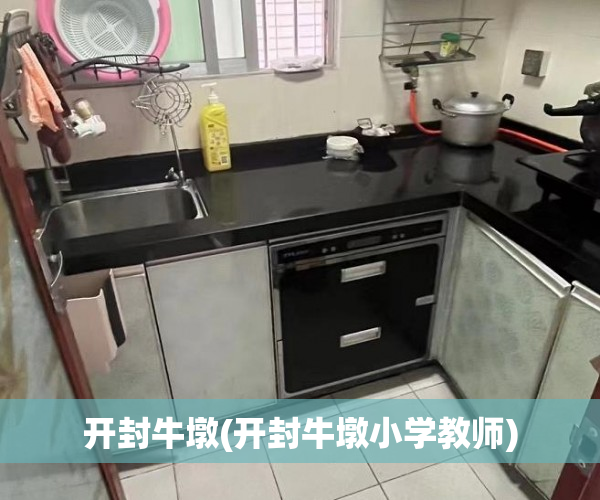开封牛墩(开封牛墩小学教师) 开封牛墩(开封牛墩小学教师)