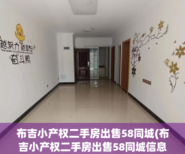 布吉小产权二手房出售58同城(布吉小产权二手房出售58同城信息)