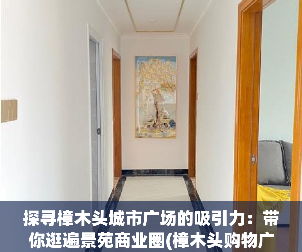 探寻樟木头城市广场的吸引力：带你逛遍景苑商业圈(樟木头购物广场)