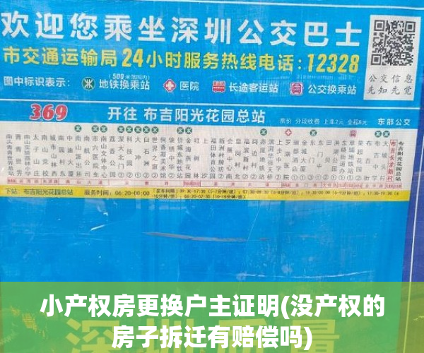 小产权房更换户主证明(没产权的房子拆迁有赔偿吗) 小产权房更换户主证明(没产权的房子拆迁有赔偿吗)