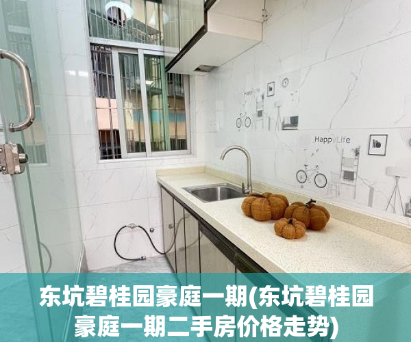 东坑碧桂园豪庭一期(东坑碧桂园豪庭一期二手房价格走势) 东坑碧桂园豪庭一期(东坑碧桂园豪庭一期二手房价格走势)