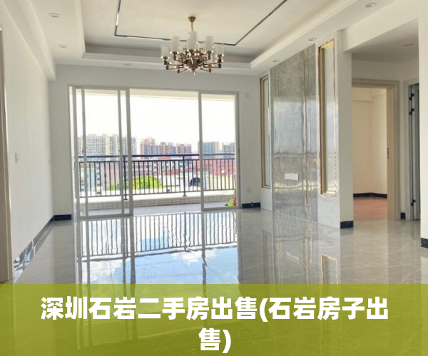 深圳石岩二手房出售(石岩房子出售) 深圳石岩二手房出售(石岩房子出售)