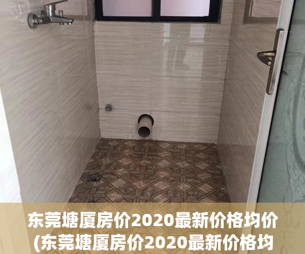 东莞塘厦房价2020最新价格均价(东莞塘厦房价2020最新价格均价走势) 东莞塘厦房价2020最新价格均价(东莞塘厦房价2020最新价格均价走势)