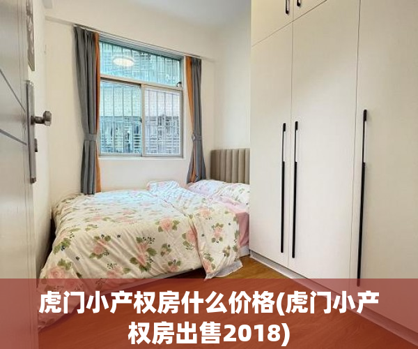 虎门小产权房什么价格(虎门小产权房出售2018) 虎门小产权房什么价格(虎门小产权房出售2018)