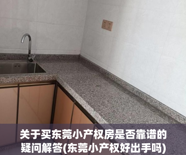 关于买东莞小产权房是否靠谱的疑问解答(东莞小产权好出手吗)