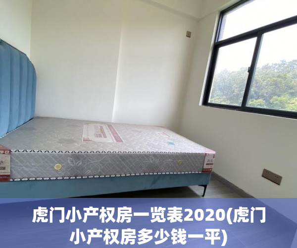 虎门小产权房一览表2020(虎门小产权房多少钱一平) 虎门小产权房一览表2020(虎门小产权房多少钱一平)