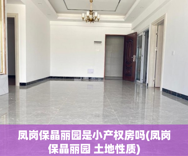 凤岗保晶丽园是小产权房吗(凤岗保晶丽园 土地性质) 凤岗保晶丽园是小产权房吗(凤岗保晶丽园 土地性质)