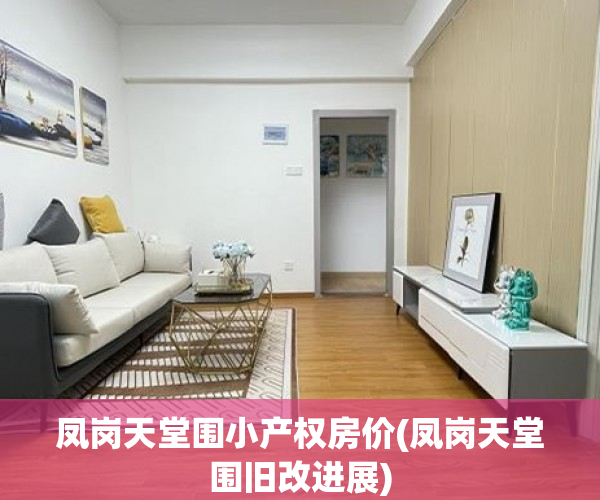 凤岗天堂围小产权房价(凤岗天堂围旧改进展) 凤岗天堂围小产权房价(凤岗天堂围旧改进展)