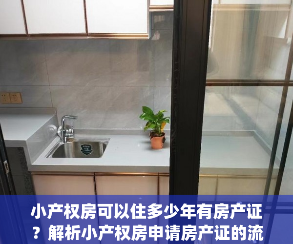 小产权房可以住多少年有房产证？解析小产权房申请房产证的流程！(小产权房子可以住多少年)
