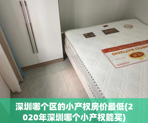 深圳哪个区的小产权房价最低(2020年深圳哪个小产权能买) 深圳哪个区的小产权房价最低(2020年深圳哪个小产权能买)