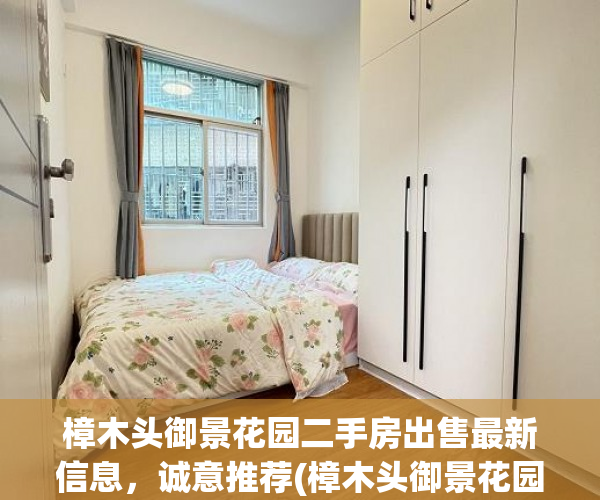 樟木头御景花园二手房出售最新信息，诚意推荐(樟木头御景花园户型图)