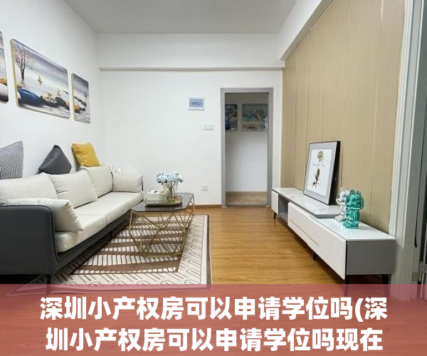 深圳小产权房可以申请学位吗(深圳小产权房可以申请学位吗现在) 深圳小产权房可以申请学位吗(深圳小产权房可以申请学位吗现在)
