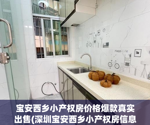 宝安西乡小产权房价格爆款真实出售(深圳宝安西乡小产权房信息2019)