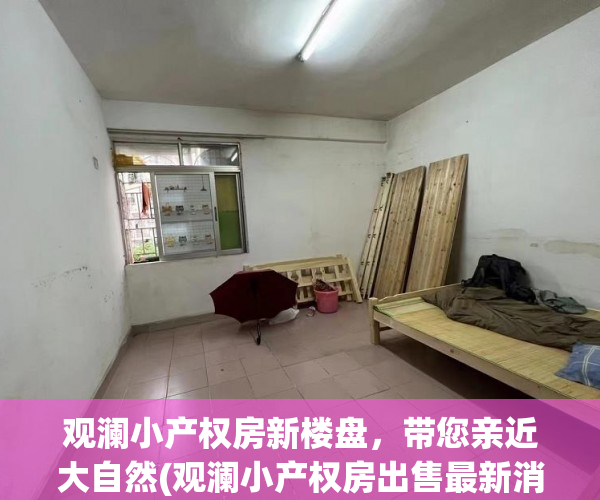 观澜小产权房新楼盘，带您亲近大自然(观澜小产权房出售最新消息2020年)