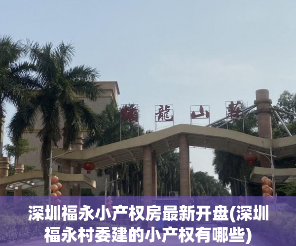 深圳福永小产权房最新开盘(深圳福永村委建的小产权有哪些) 深圳福永小产权房最新开盘(深圳福永村委建的小产权有哪些)