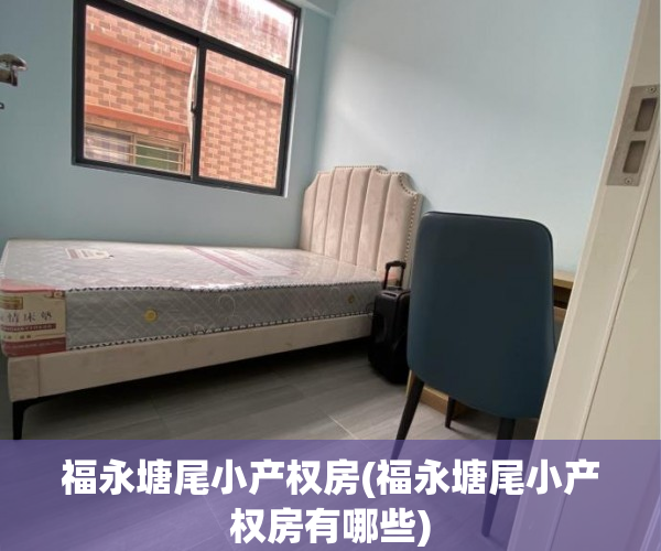 福永塘尾小产权房(福永塘尾小产权房有哪些) 福永塘尾小产权房(福永塘尾小产权房有哪些)
