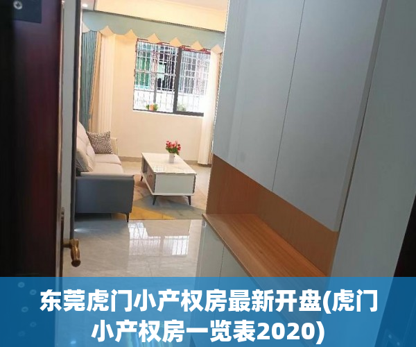 东莞虎门小产权房最新开盘(虎门小产权房一览表2020) 东莞虎门小产权房最新开盘(虎门小产权房一览表2020)