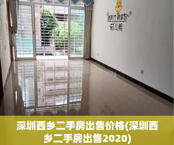深圳西乡二手房出售价格(深圳西乡二手房出售2020) 深圳西乡二手房出售价格(深圳西乡二手房出售2020)