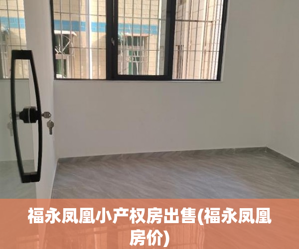 福永凤凰小产权房出售(福永凤凰房价) 福永凤凰小产权房出售(福永凤凰房价)