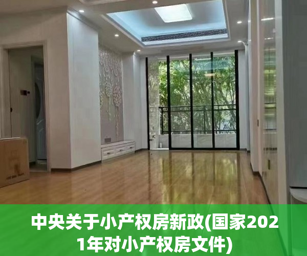 中央关于小产权房新政(国家2021年对小产权房文件) 中央关于小产权房新政(国家2021年对小产权房文件)